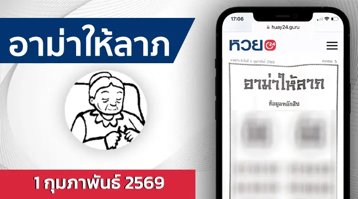 หวยอาม่าให้ลาภ 1/2/69