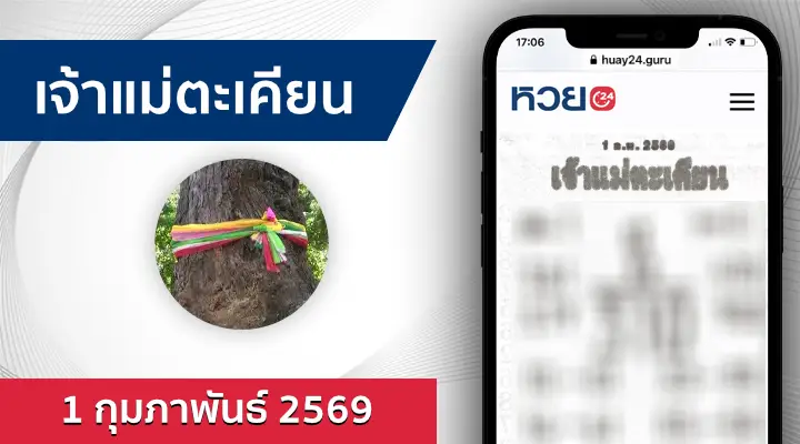 หวยเจ้าแม่ตะเคียน 1/2/69