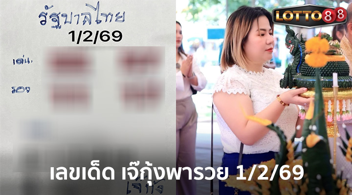 เจ๊กุ้งพารวย 1/2/69