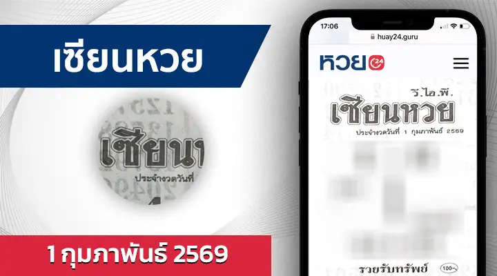 เซียนหวย 1/2/69