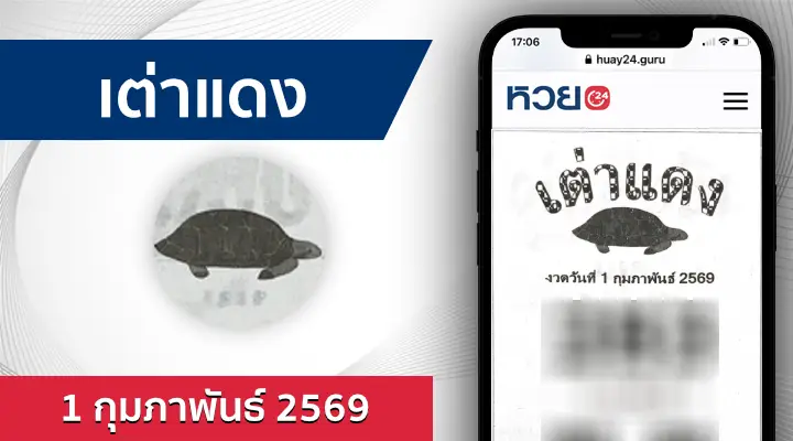 หวยเต่าแดง 1/2/69