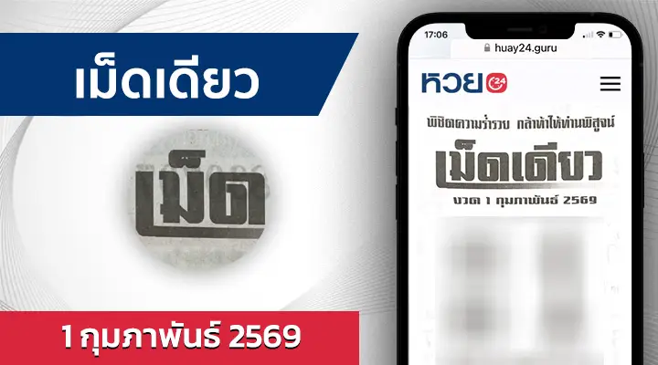 หวยเม็ดเดียว 1/2/69