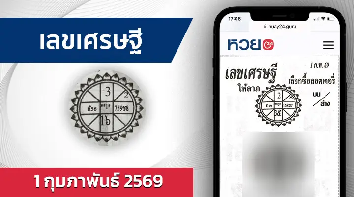 หวยเลขเศรษฐี 1/2/69