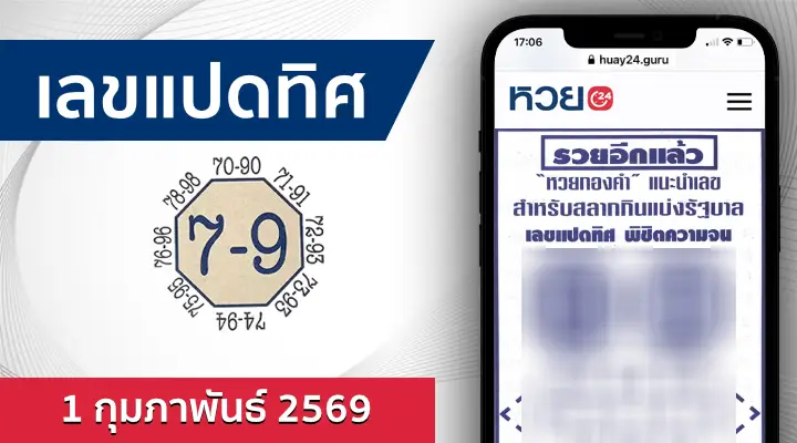หวยเลขแปดทิศ 1/2/69