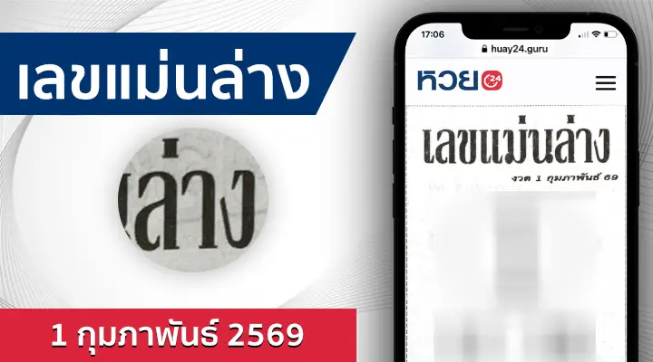 หวยเลขแม่นล่าง 1/2/69