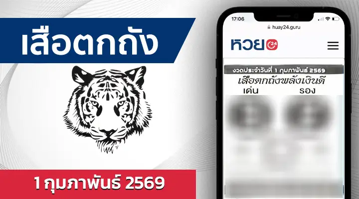 หวยเสือตกถังพลังเงินดี 1/2/69