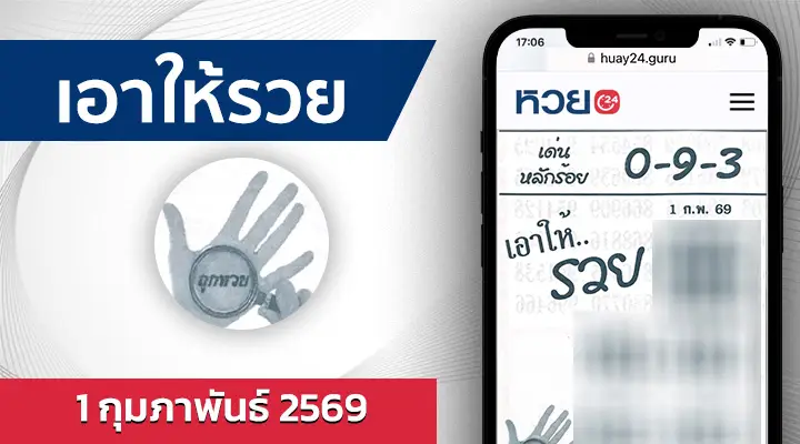 หวยเอาให้รวย 1/2/69
