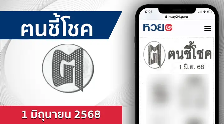 หวยคนชี้โชค 1/6/68