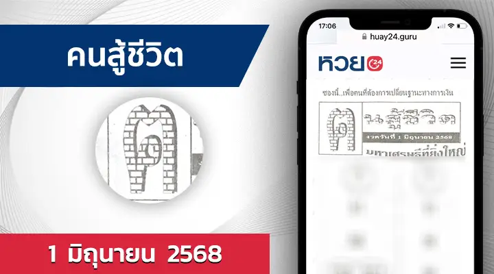 หวยคนสู้ชีวิต 1/6/68