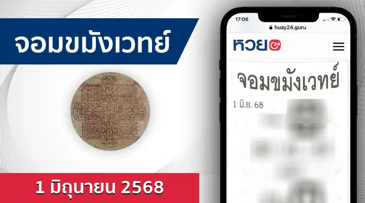 หวยจอมขมังเวทย์ 1/6/68