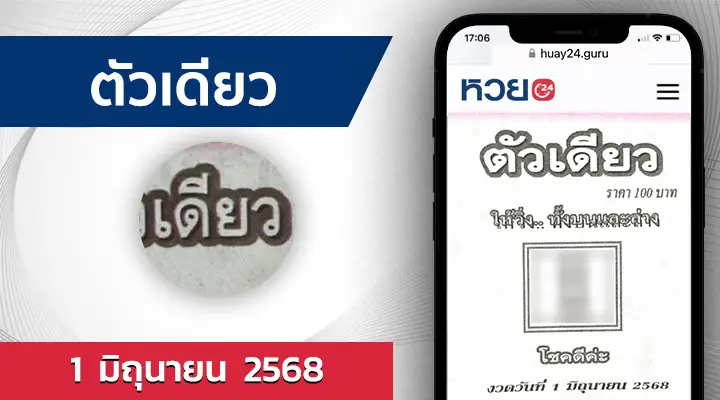 หวยตัวเดียว 1/6/68