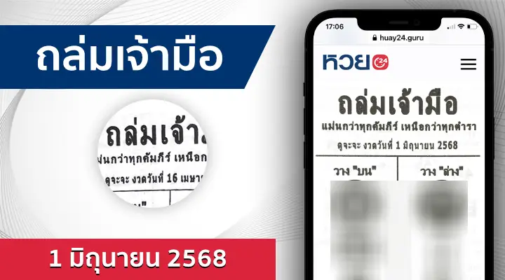 หวยถล่มเจ้ามือ 1/6/68
