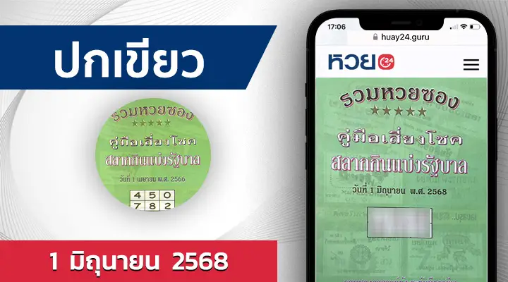 หวยปกเขียว 1/6/68