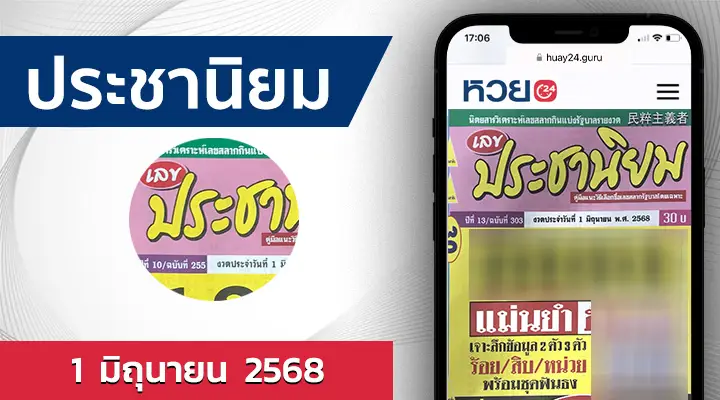 หวยประชานิยม 1/6/68