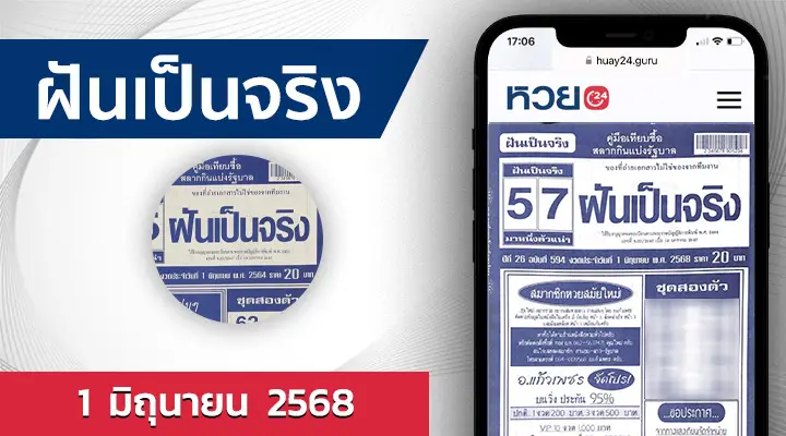หวยฝันเป็นจริง 1/6/68
