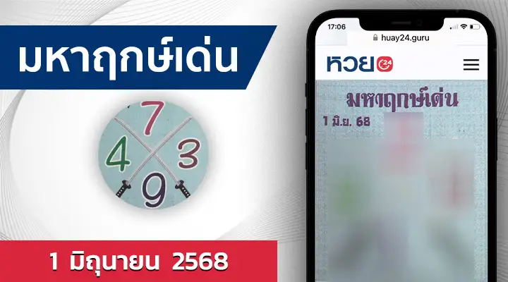 หวยมหาฤกษ์เด่น 1/6/68