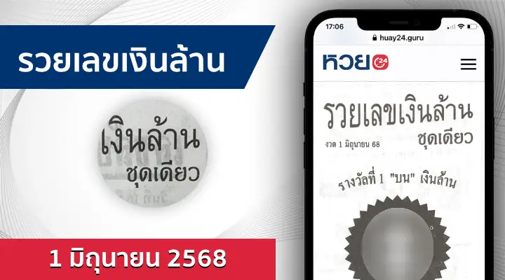 หวยรวยเลขเงินล้าน 1/6/68