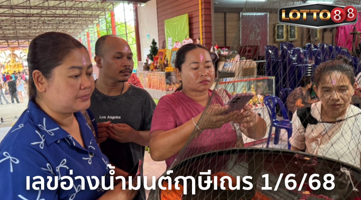 เลขอ่างน้ำมนต์ฤาษีเณร 1/6/68