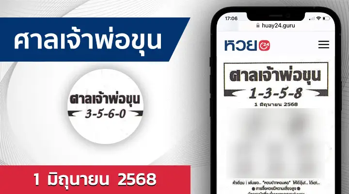 หวยศาลเจ้าพ่อขุน 1/6/68