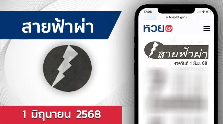 หวยสายฟ้าผ่า 1/6/68
