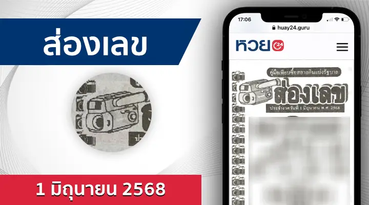 หวยส่องเลข 1/6/68