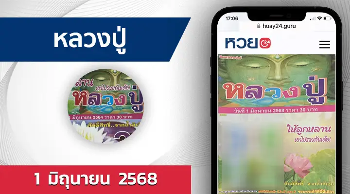 หวยหลวงปู่ 1/6/68