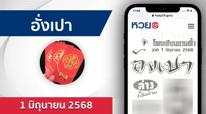 หวยอั่งเปา 1/6/68