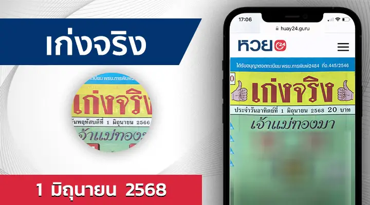 หวยเก่งจริง 1/6/68