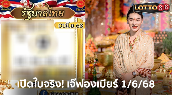 เจ๊ฟองเบียร์ 1/6/68