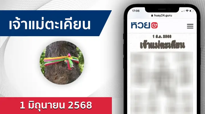 หวยเจ้าแม่ตะเคียน 1/6/68