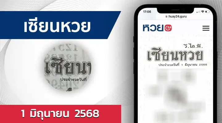 เซียนหวย 1/6/68
