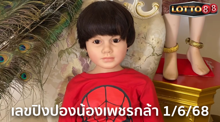 เลขปิงปองน้องเพชรกล้า 1/6/68
