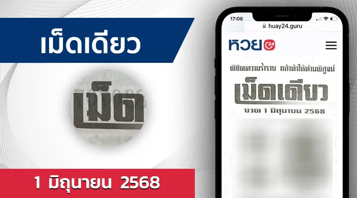 หวยเม็ดเดียว 1/6/68