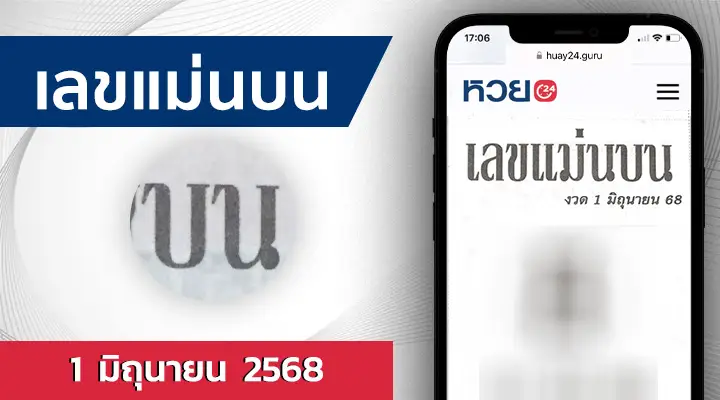 หวยเลขแม่นบน 1/6/68