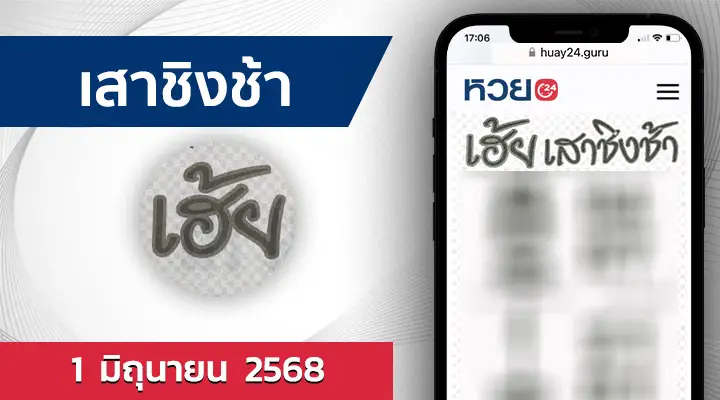 หวยเสาชิงช้า 1/6/68