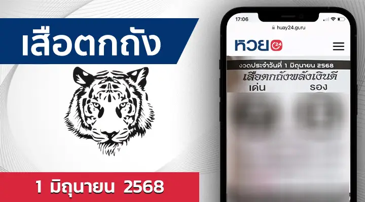หวยเสือตกถังพลังเงินดี 1/6/68