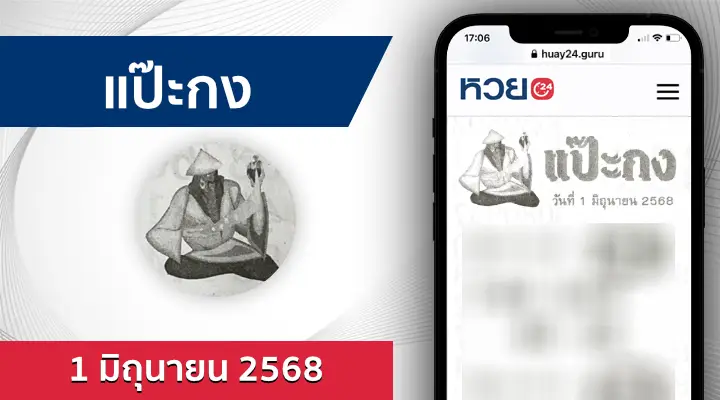 หวยแป๊ะกง 1/6/68