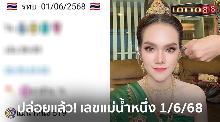 แม่น้ำหนึ่ง 1/6/68