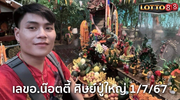 เลขอ.น๊อตตี้ ศิษย์ปู่ใหญ่ 1/7/67