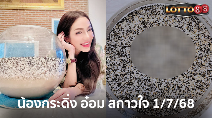 กระดิ่ง อ๋อม สกาวใจ 1/7/68