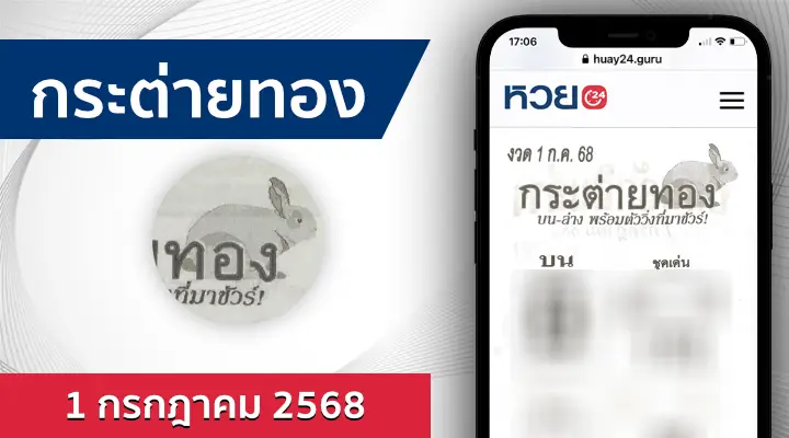 หวยกระต่ายทอง 1/7/68