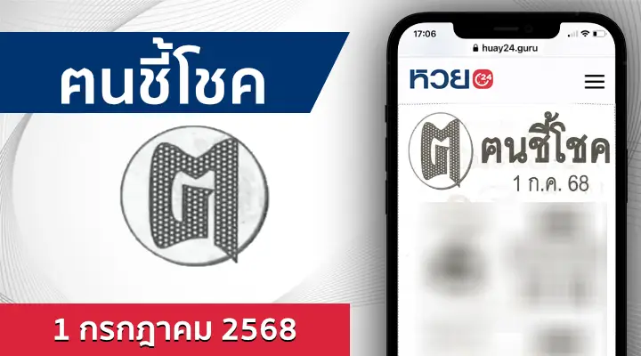 หวยคนชี้โชค 1/7/68