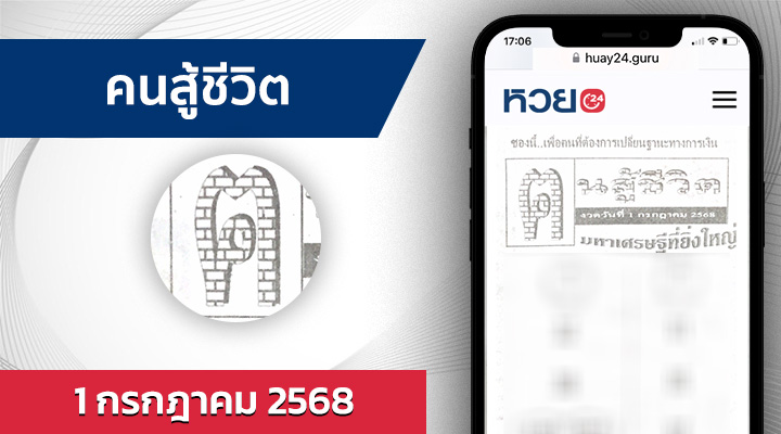 หวยคนสู้ชีวิต 1/7/68