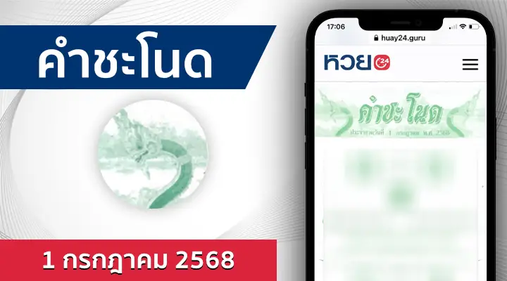 หวยคำชะโนด 1/7/68