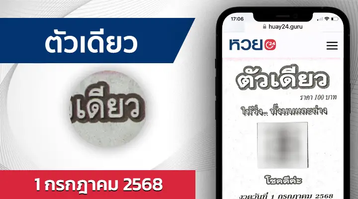 หวยตัวเดียว 1/7/68