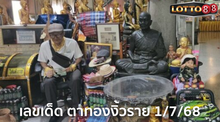 เลขอ่างน้ำมนต์ตาทองงิ้วราย 1/7/68