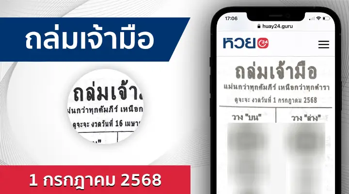 หวยถล่มเจ้ามือ 1/7/68