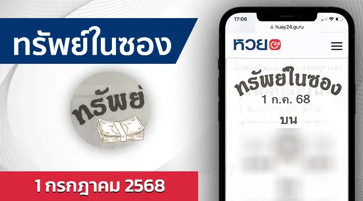 หวยทรัพย์ในซอง 1/7/68