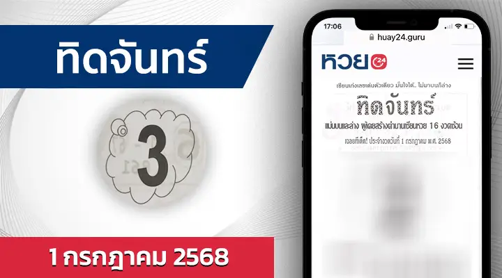 หวยทิดจันทร์ 1/7/68