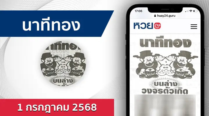 หวยนาทีทอง 1/7/68